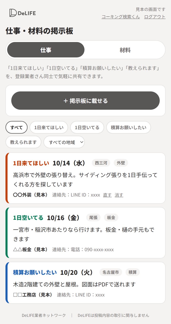 掲示板の仕事タブの見本。1日来てほしい・1日空いてる・積算お願いしたいの投稿が日付の近い順に並んでいる