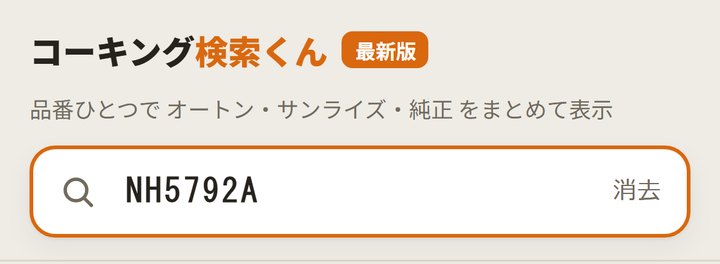 コーキング検索くんの入力欄にサイディング品番 NH5792A を入れた画面