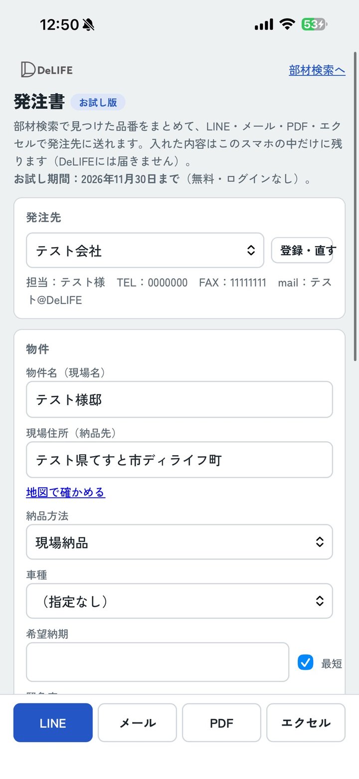 発注書の入力画面。発注先・物件名・現場住所・納品方法・希望納期を入れる欄