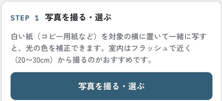 コーキング色合わせの画面。写真を撮る・選ぶボタン