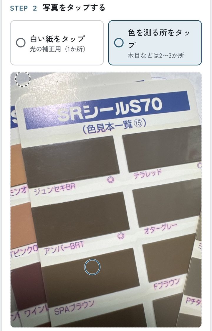 写真の白い紙とシーリングの色をタップしたところ