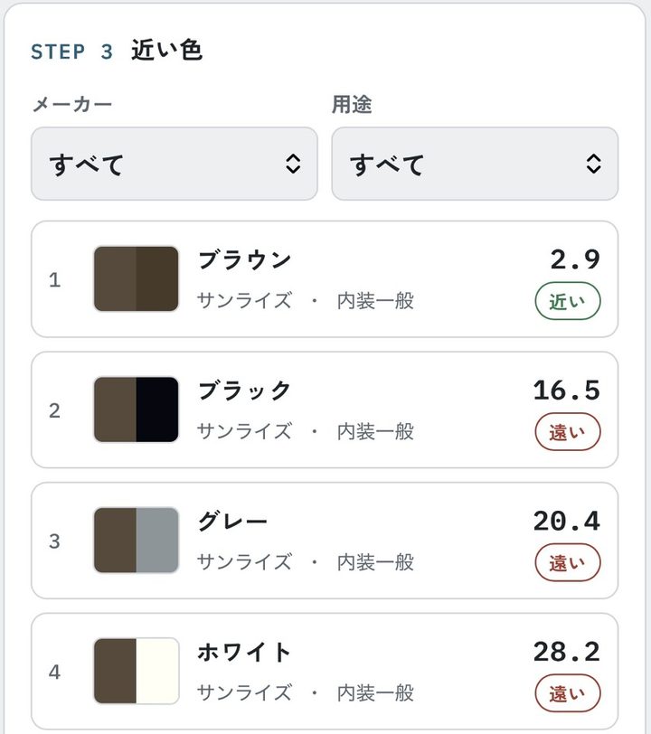 近い色の候補が1位から順に表示された画面