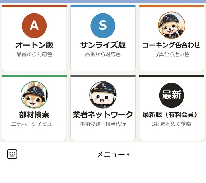 LINEのトーク画面の下に出るメニュー。オートン版・サンライズ版・コーキング色合わせ・部材検索（ニチハ・ケイミュー）・業者ネットワーク・最新版（有料会員）の6つのボタン