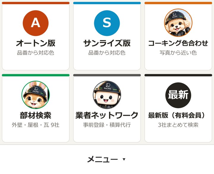 LINEのトーク画面の下に出るメニュー。オートン版・サンライズ版・コーキング色合わせ・部材検索(外壁・屋根・瓦 9社)・業者ネットワーク・最新版(有料会員)の6つのボタン